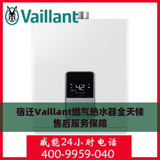 宿迁Vaillant燃气热水器全天候售后服务保障