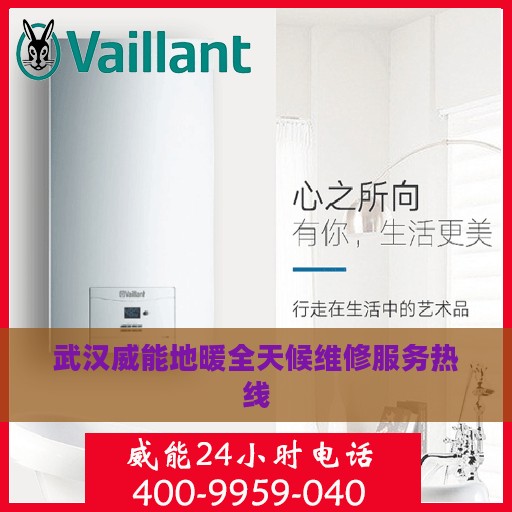 武汉威能地暖全天候维修服务热线