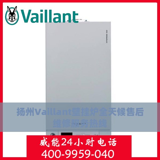 扬州Vaillant壁挂炉全天候售后维修服务热线