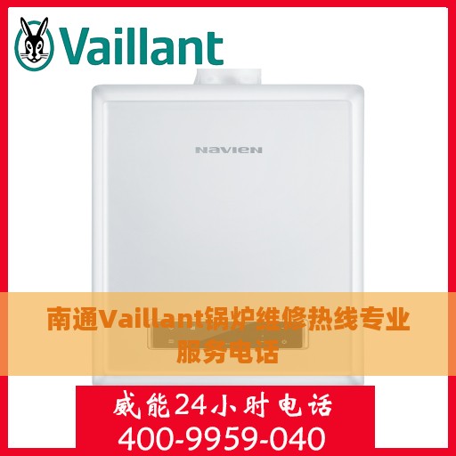南通Vaillant锅炉维修热线专业服务电话