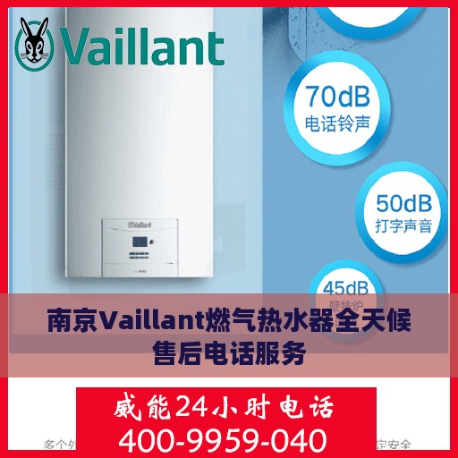 南京Vaillant燃气热水器全天候售后电话服务