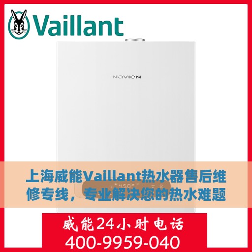 上海威能Vaillant热水器售后维修专线，专业解决您的热水难题
