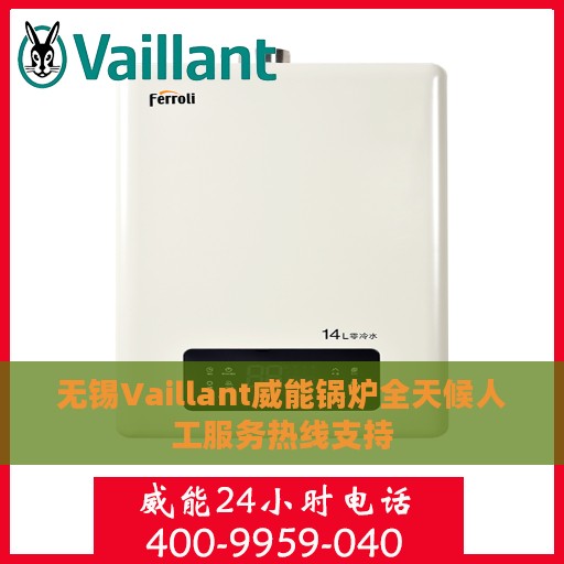 无锡Vaillant威能锅炉全天候人工服务热线支持
