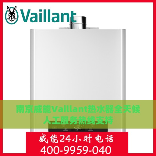 南京威能Vaillant热水器全天候人工服务热线支持