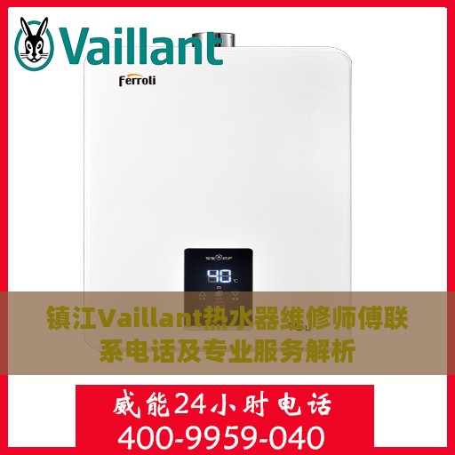 镇江Vaillant热水器维修师傅联系电话及专业服务解析