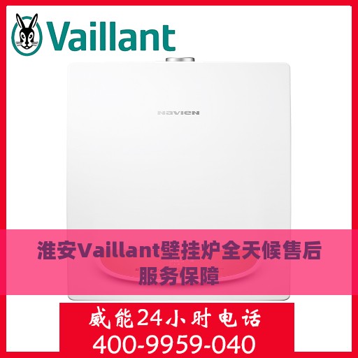 淮安Vaillant壁挂炉全天候售后服务保障