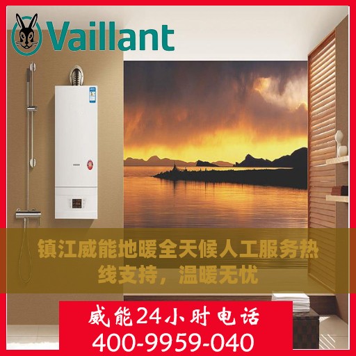 镇江威能地暖全天候人工服务热线支持，温暖无忧