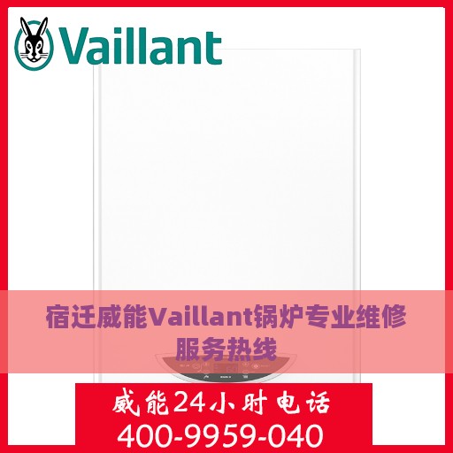 宿迁威能Vaillant锅炉专业维修服务热线