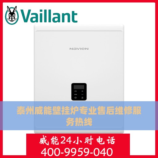 泰州威能壁挂炉专业售后维修服务热线