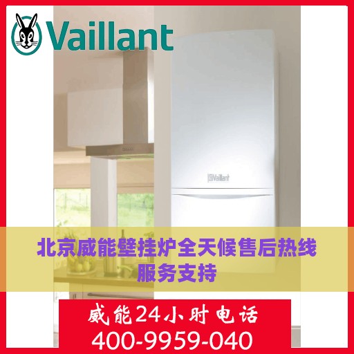 北京威能壁挂炉全天候售后热线服务支持