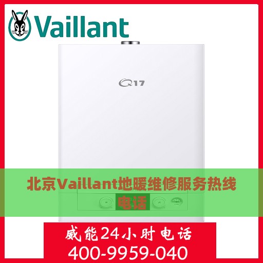 北京Vaillant地暖维修服务热线电话