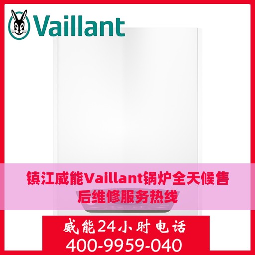 镇江威能Vaillant锅炉全天候售后维修服务热线