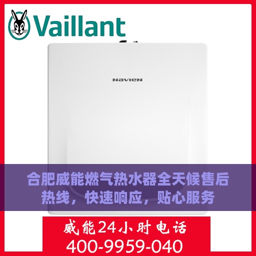 合肥威能燃气热水器全天候售后热线，快速响应，贴心服务