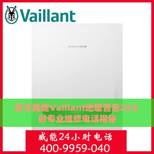 武汉威能Vaillant地暖售后24小时专业维修电话揭秘