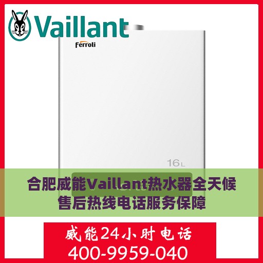 合肥威能Vaillant热水器全天候售后热线电话服务保障