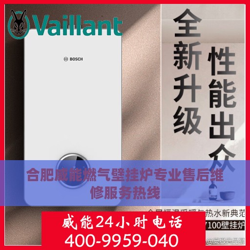 合肥威能燃气壁挂炉专业售后维修服务热线