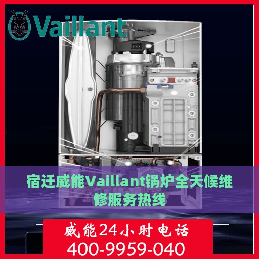 宿迁威能Vaillant锅炉全天候维修服务热线