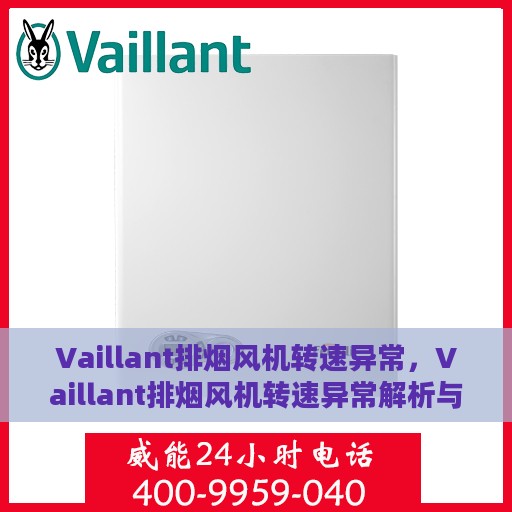 Vaillant排烟风机转速异常，Vaillant排烟风机转速异常解析与应对方案