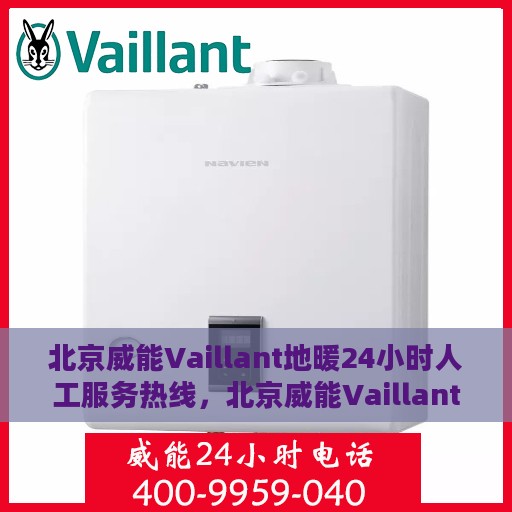 北京威能Vaillant地暖24小时人工服务热线，北京威能Vaillant地暖全天候人工服务热线，暖心关怀，24小时无忧维修支持