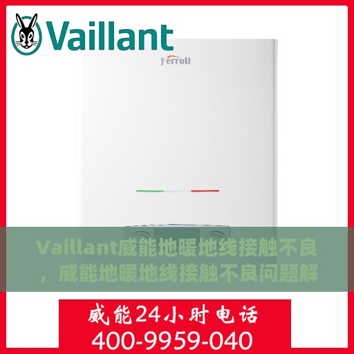 Vaillant威能地暖地线接触不良，威能地暖地线接触不良问题解析