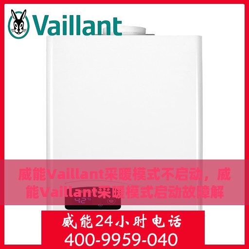 威能Vaillant采暖模式不启动，威能Vaillant采暖模式启动故障解析