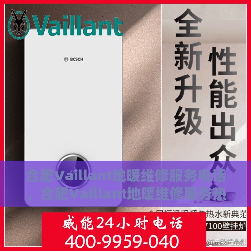 合肥Vaillant地暖维修服务电话，合肥Vaillant地暖维修服务热线