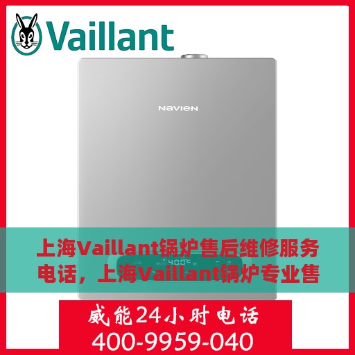 上海Vaillant锅炉售后维修服务电话，上海Vaillant锅炉专业售后维修服务热线
