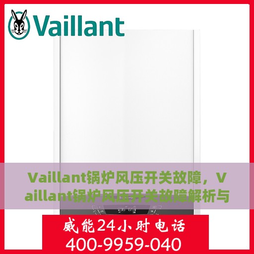 Vaillant锅炉风压开关故障，Vaillant锅炉风压开关故障解析与解决方案