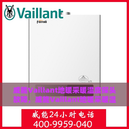 威能Vaillant地暖采暖温度探头故障，威能Vaillant地暖采暖温度探头故障解析与解决方案