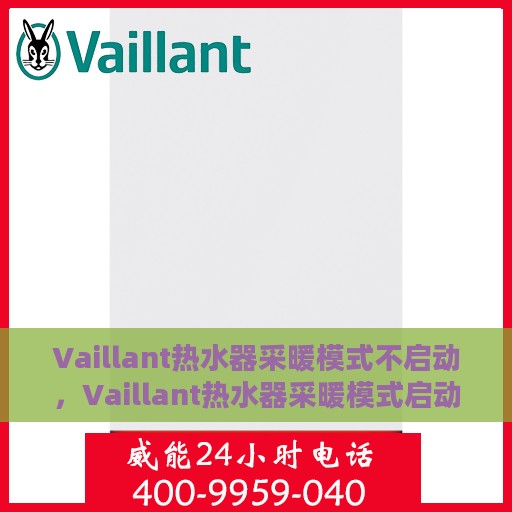 Vaillant热水器采暖模式不启动，Vaillant热水器采暖模式启动故障解析