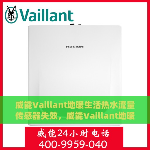威能Vaillant地暖生活热水流量传感器失效，威能Vaillant地暖生活热水流量传感器失效原因及解决方案探讨