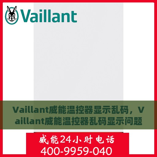 Vaillant威能温控器显示乱码，Vaillant威能温控器乱码显示问题解析