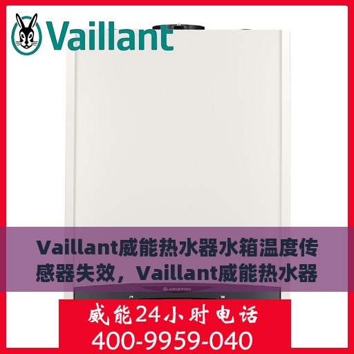 Vaillant威能热水器水箱温度传感器失效，Vaillant威能热水器水箱温度传感器故障解析与处理指南