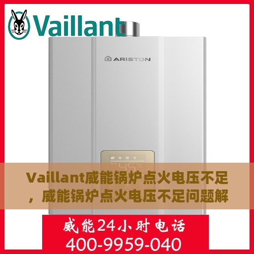 Vaillant威能锅炉点火电压不足，威能锅炉点火电压不足问题解析