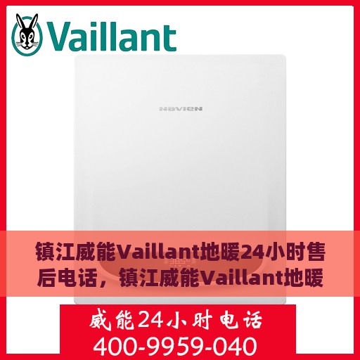 镇江威能Vaillant地暖24小时售后电话，镇江威能Vaillant地暖全天候售后电话服务保障