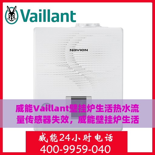 威能Vaillant壁挂炉生活热水流量传感器失效，威能壁挂炉生活热水流量传感器失效问题解析