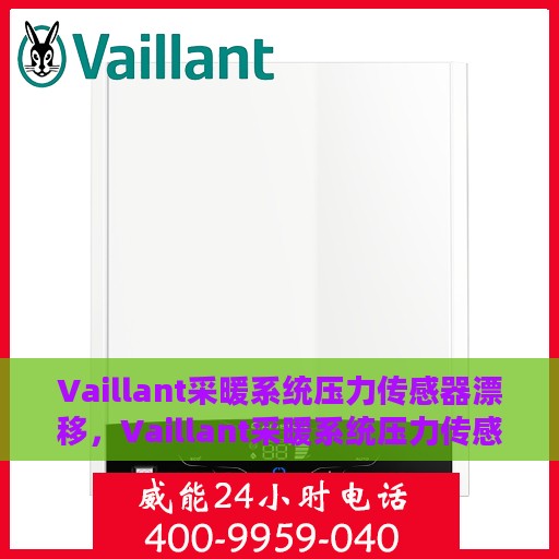 Vaillant采暖系统压力传感器漂移，Vaillant采暖系统压力传感器漂移问题解析