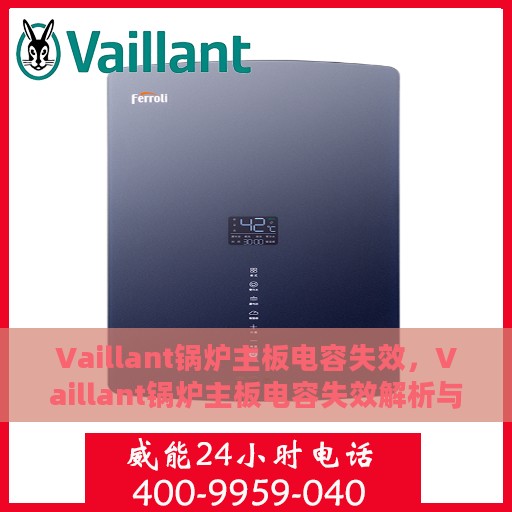 Vaillant锅炉主板电容失效，Vaillant锅炉主板电容失效解析与应对方案