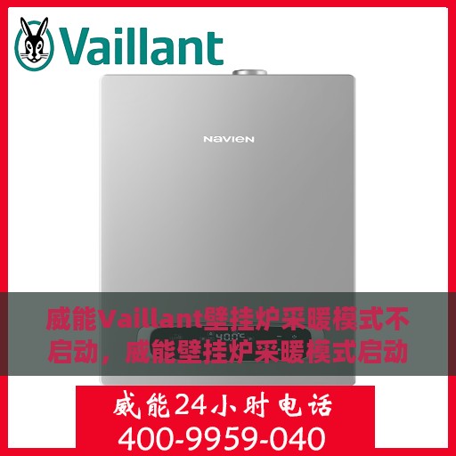 威能Vaillant壁挂炉采暖模式不启动，威能壁挂炉采暖模式启动故障解析