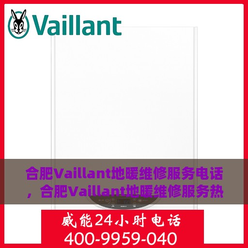 合肥Vaillant地暖维修服务电话，合肥Vaillant地暖维修服务热线