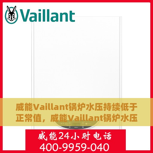 威能Vaillant锅炉水压持续低于正常值，威能Vaillant锅炉水压持续偏低，原因解析与解决方案探讨