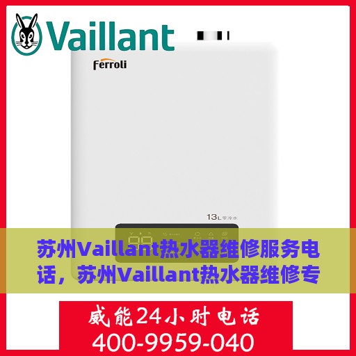 苏州Vaillant热水器维修服务电话，苏州Vaillant热水器维修专线，专业快速服务热线