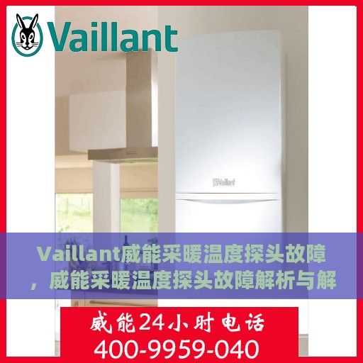 Vaillant威能采暖温度探头故障，威能采暖温度探头故障解析与解决方案