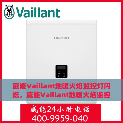威能Vaillant地暖火焰监控灯闪烁，威能Vaillant地暖火焰监控灯闪烁，原因解析与解决方案