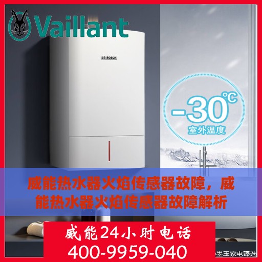 威能热水器火焰传感器故障，威能热水器火焰传感器故障解析