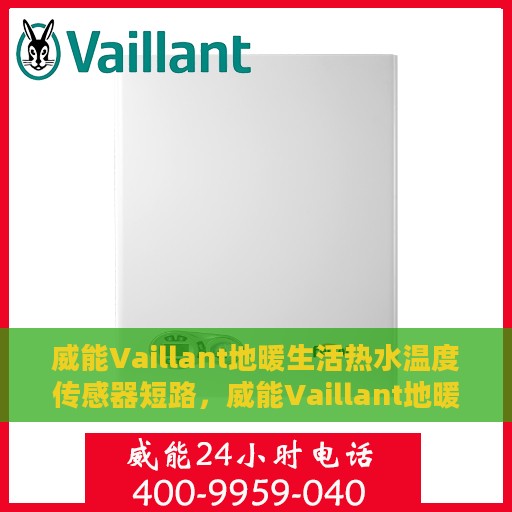 威能Vaillant地暖生活热水温度传感器短路，威能Vaillant地暖生活热水温度传感器短路问题解析