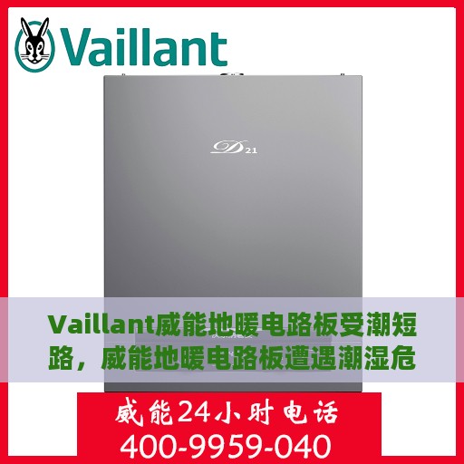 Vaillant威能地暖电路板受潮短路，威能地暖电路板遭遇潮湿危机，短路问题解析与应对之道