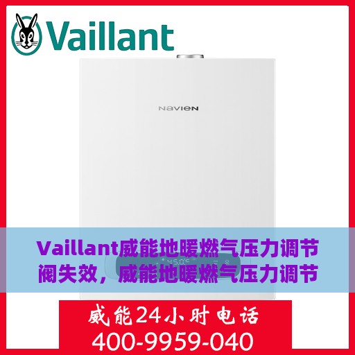 Vaillant威能地暖燃气压力调节阀失效，威能地暖燃气压力调节阀失效问题解析