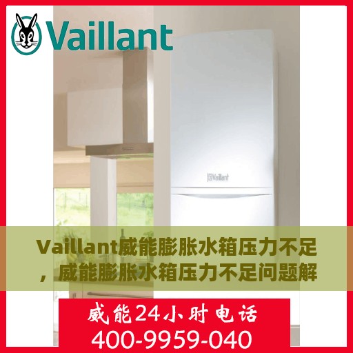Vaillant威能膨胀水箱压力不足，威能膨胀水箱压力不足问题解析
