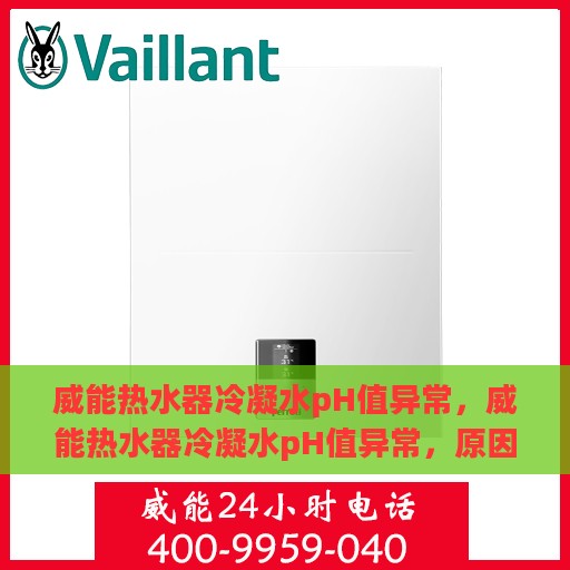 威能热水器冷凝水pH值异常，威能热水器冷凝水pH值异常，原因解析与处理建议